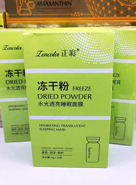 靓肤水光透亮嫩白冻干粉睡眠面膜
