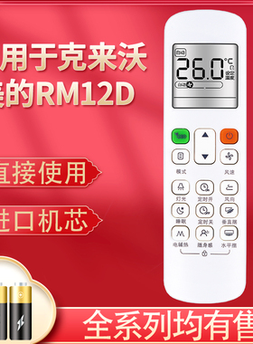 适用于克来沃CLIVET中央空调遥控器 RC-12A RM12F1/BGF通用美的中央空调遥控器RM12D/BGF RM12B/BGF七档风速