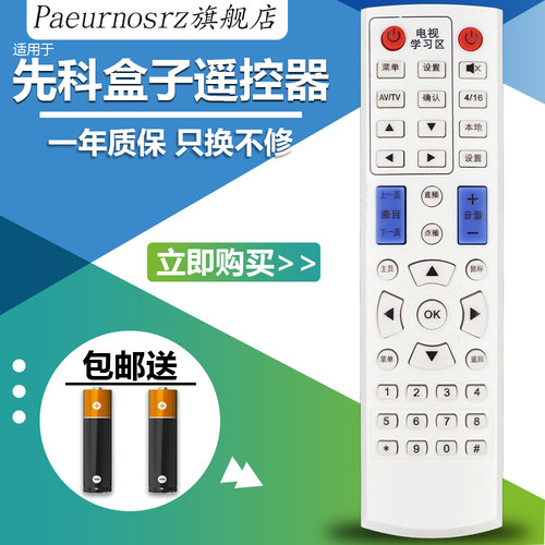包邮先科网络机顶盒通用遥控器