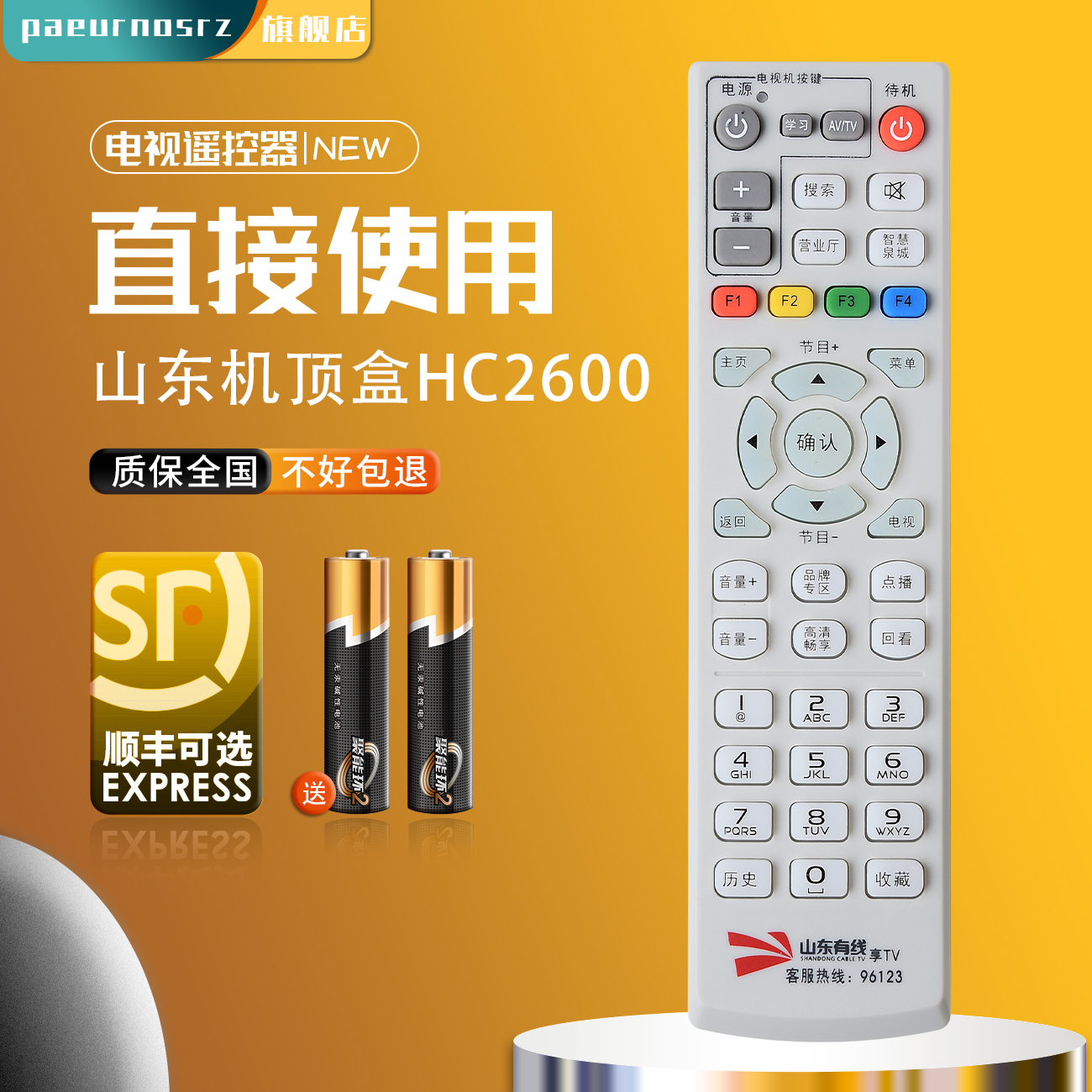 山东有线机顶盒遥控器