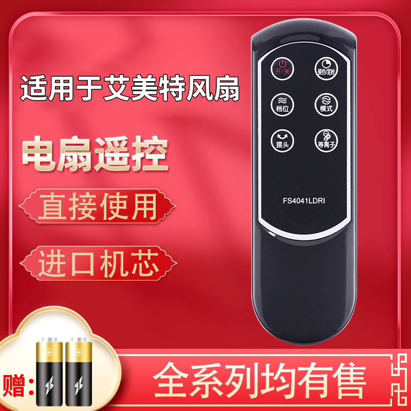 原装Airmate艾美特电风扇遥控器F