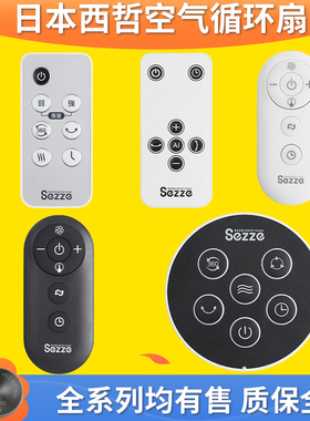 适用于日本Sezze西哲空气循环扇原装风扇遥控器Y288W 648 646 648s 228w 268 235w YK-6222通用电风扇遥控器