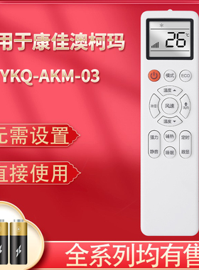 pz适用于konka康佳/AUCMA澳柯玛kmini空调YKQ-AKM-03 kfr35gw遥控器通用YKQ-01遥控器通用外形一样全部通用