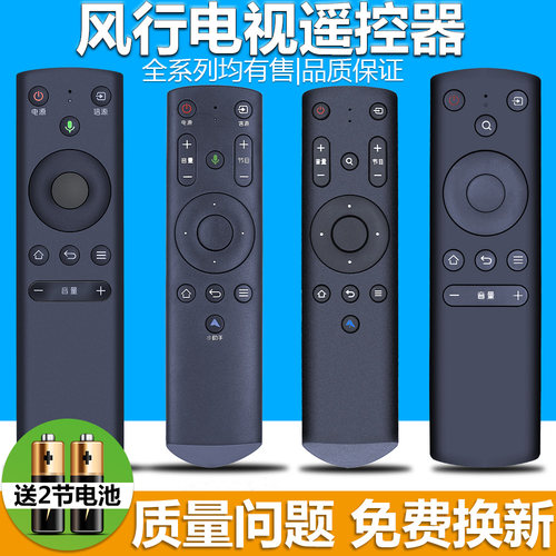 原装风行通用红外蓝牙语音遥控器
