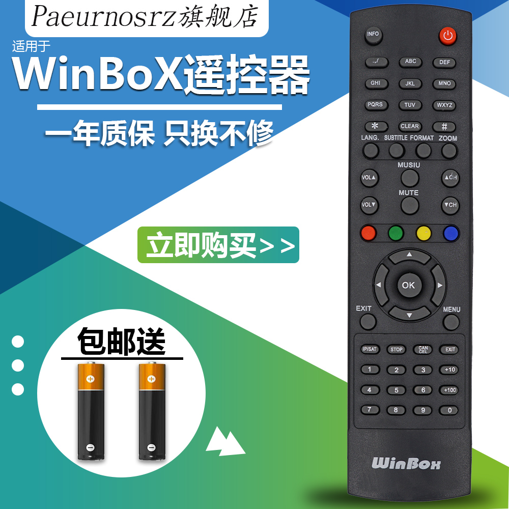 winbox机顶盒遥控器遥控HD600 IP2000 IP2800 76.5和146通用