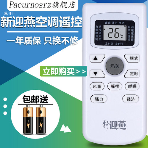 原装新迎燕空调遥控器KF-25GW/X