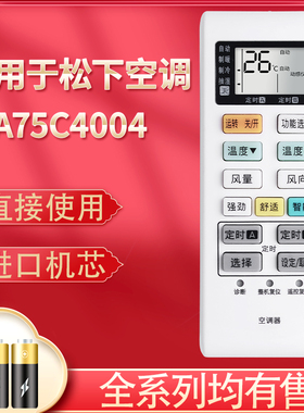 适用于松下空调遥控器A75C4316/A75C3700/A75C4003/A75C3754/4163/A75C3751/3863/A75C4004/A75C3680冷暖型