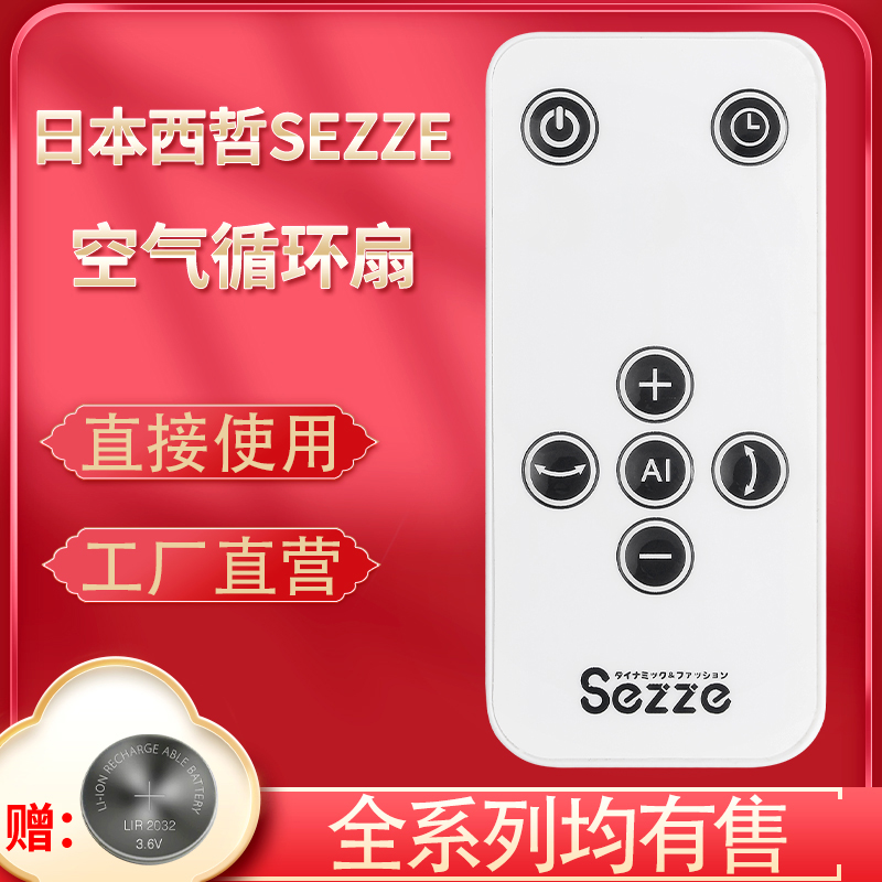 原装日本西哲sezze遥控器通用