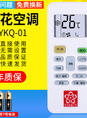 【夜光按键】pz适用于CHEBLO樱花空调遥控器YKQ-01/YKQ-O1 KFRd-36GW/YHK-C17 KFRD-50GW/YH-TA直接用 免设置