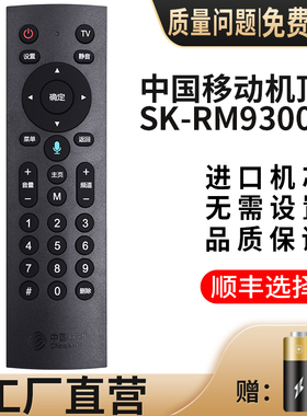 中国移动魔百和网络机顶盒宽带创维咪咕E900V21E E910V10C CMCC-1语音SK-RM9300红外CM201-1/2蓝牙遥控器万能