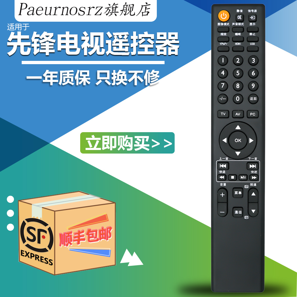 先锋液晶电视遥控器RC-H073LCD-