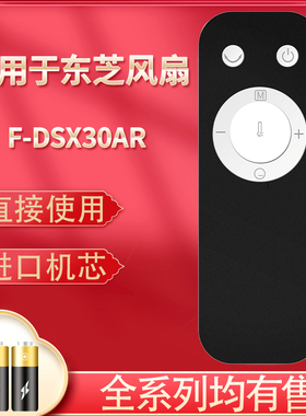 适用于Toshiba东芝风扇遥控器 F-DSX30AR F-DSX35BR F-DSX25C  F-DSZ70CN  F-DGX18GR电风扇遥控器白色款