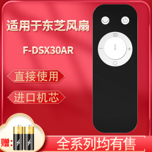适用于Toshiba东芝风扇遥控器 F-DSX30AR F-DSX35BR F-DSX25C  F-DSZ70CN  F-DGX18GR电风扇遥控器白色款