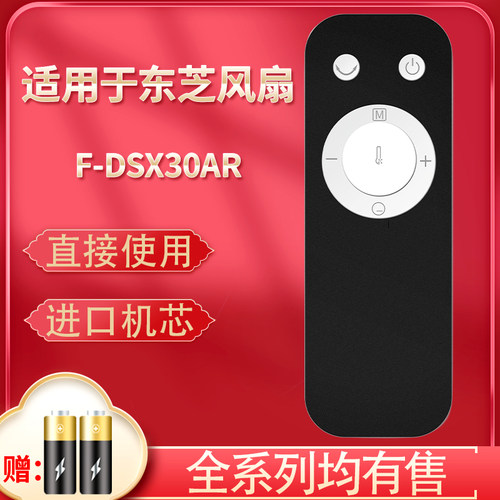 适用于Toshiba东芝风扇遥控器 F-DSX30AR F-DSX35BR F-DSX25C  F-DSZ70CN  F-DGX18GR电风扇遥控器白色款