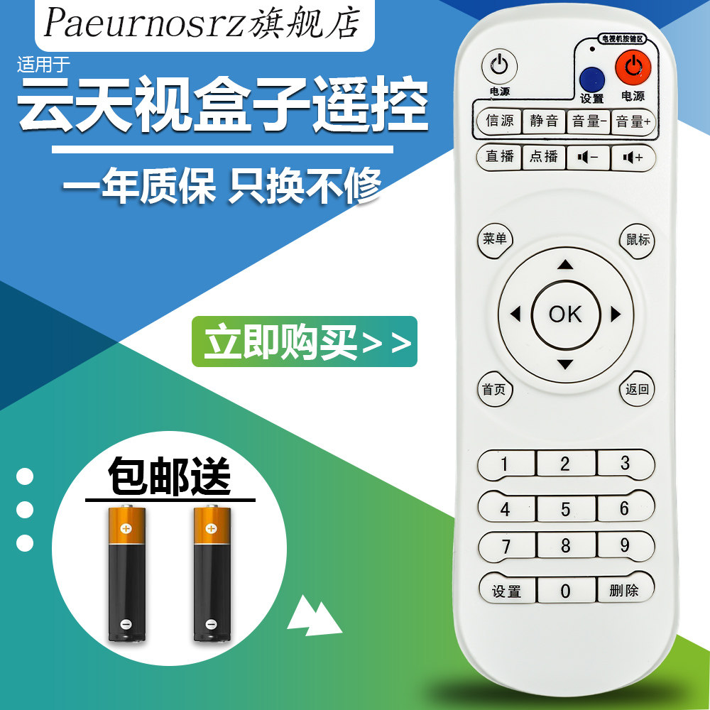 包邮 适用于云天视V7网络数字电视机顶盒播放遥控器V8芒果云盒V9开博尔V1