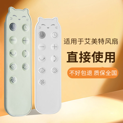 适用艾美特电风扇遥控器直接使用