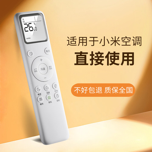 适用小米空调遥控器直接使用