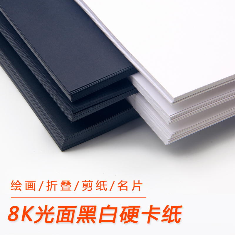 8k黑色卡纸8开大张250克黑白纸 白卡黑卡纸背景纸儿童手工diy卡纸