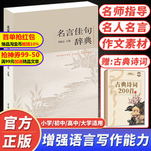 【官方授权】名言佳句辞典 商务印书馆 名人名言大全书 名言警句 名言名句 格言警句励志格言 学生初高中作文素材青少年课外阅读书