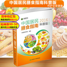 正版2016版中国居民膳食指南 科普版 饮食营养 食疗 医学卫生 家庭医生 生活食谱保健教材中国营养学会 人民卫生出版社