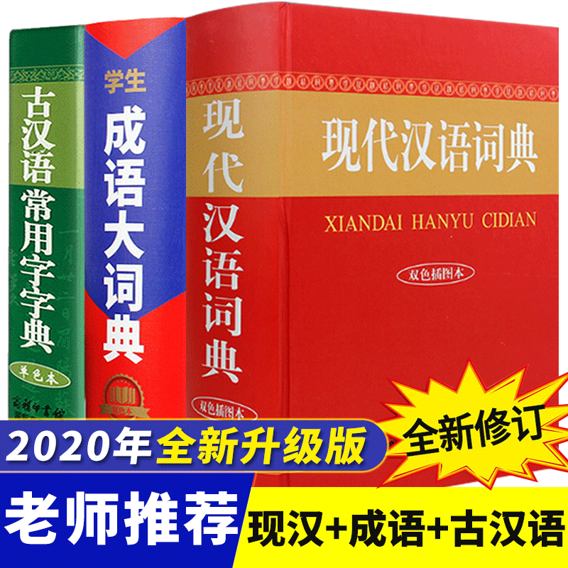 32020新版成语大词典+现代汉语词典第七版升级版+古汉语常用字字典第5版6版新增4千词全3本商务印书馆学生初高中汉语工具书新华字典