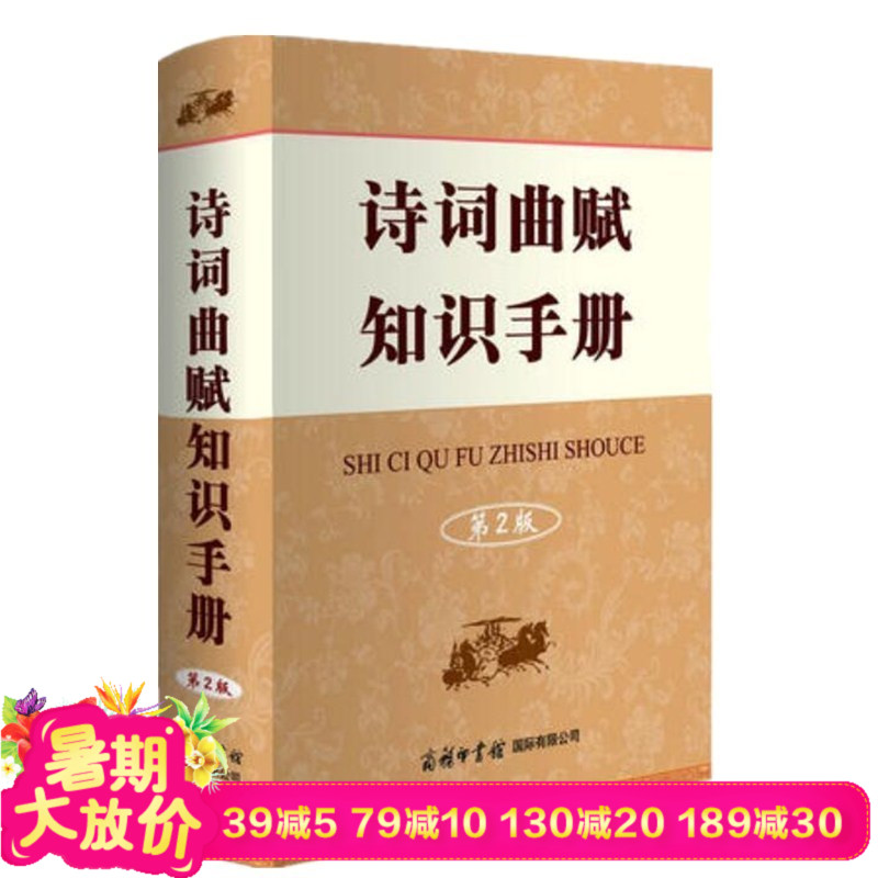 詩詞曲賦知識手冊(第2版)商務印書館 古典文學愛好者詩詞鑒賞知識實用手冊工具書 初中高中生青少年語文課外閱讀輔導書