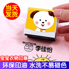 刻名字印章 宝宝名字印章可爱防水 幼儿园儿童姓名字衣服防水印章