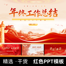 红色系列主题PPT模板工作汇报述职演讲总结学习宣传教育高级模版