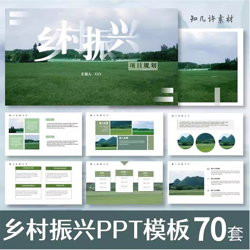 美丽乡村振兴旅游建设农业PPT项目方案计划智慧农村成品模板素材