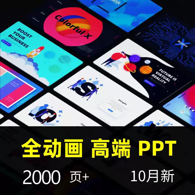 高端动态动画PPT模板 图表图文简约艺术现代时尚商务欧美模版素材