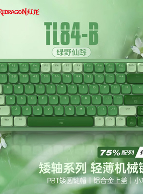 红龙TL84三模无线矮轴机械键盘游戏笔记本女办公ipad蓝牙有线键盘