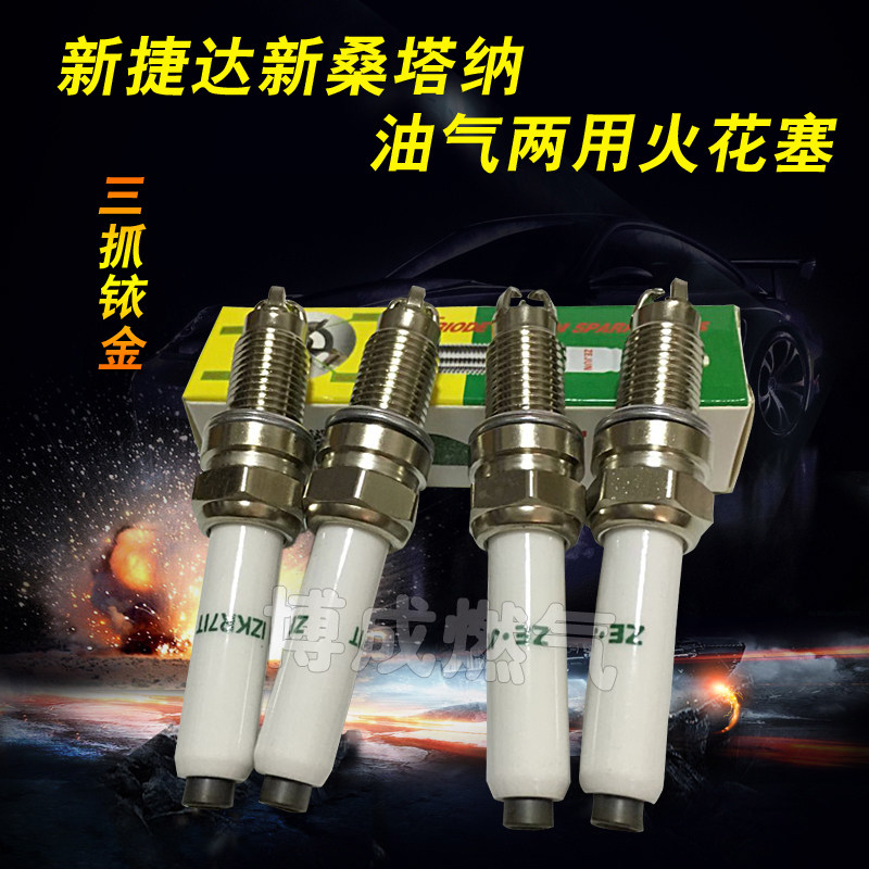 CNG火花塞新捷达新桑塔纳专用油