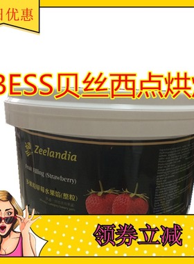 西点烘焙原料 多果粒草莓水果馅（整粒） 芝兰雅果酱蛋糕甜品夹心