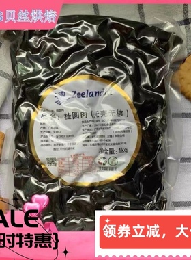 芝兰雅桂圆肉原味非烟熏味红酒酒酿桂圆面包肉无壳无核烘焙原料