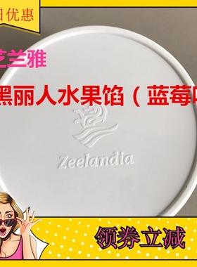 烘焙原料 黑丽人水果馅（蓝莓味） 芝兰雅 果酱蛋糕夹层烘焙果馅