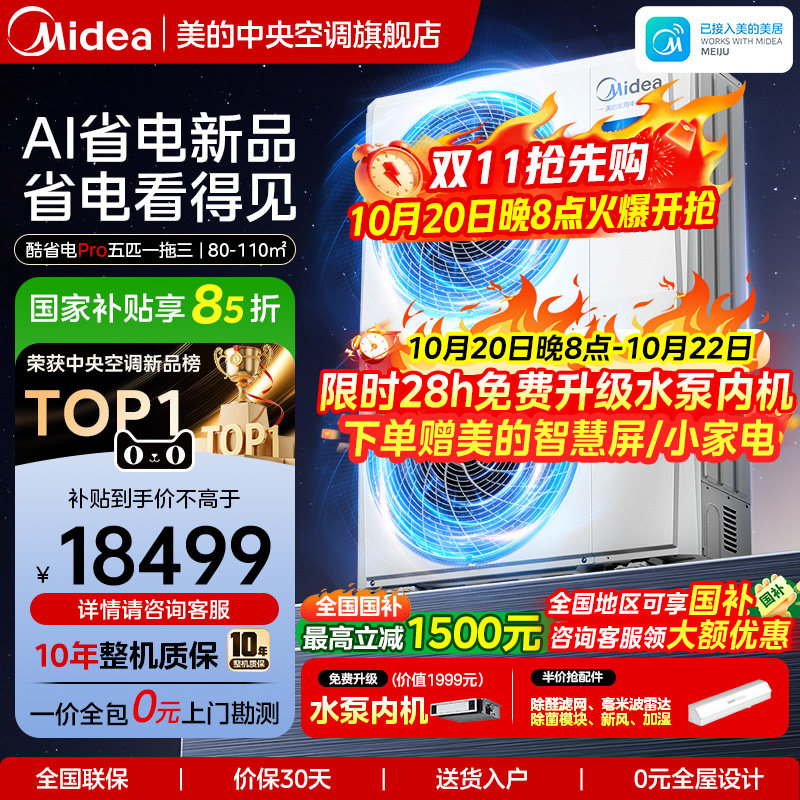 美的中央空调家用多联机酷省电Pro一拖三空调一级能效省电空调
