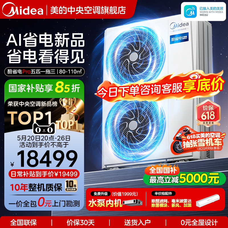 美的中央空调家用多联机酷省电Pro一拖四空调一级能效省电空调