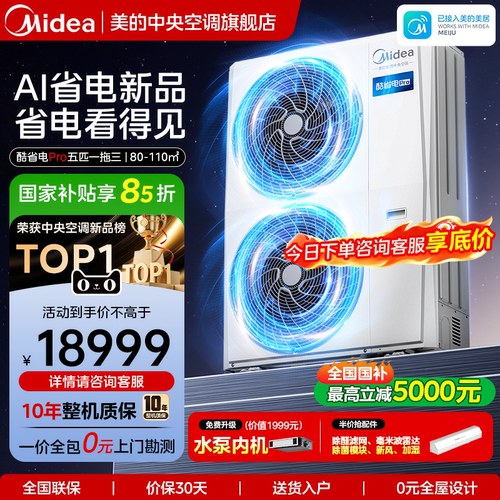 美的中央空调家用多联机酷省电Pro一拖四空调一级能效省电空调