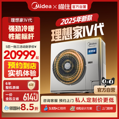 美的中央空调理想家四代