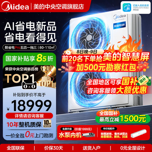 美的中央空调酷省电Pro多联机