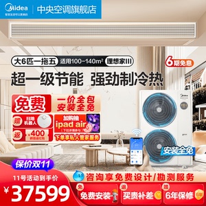 美的中央空调家用大6匹一拖五多联机全屋智能变频空调理想家Ⅲ代