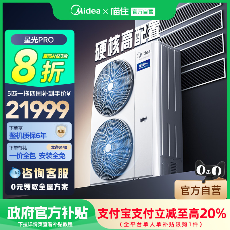【省电优选】美的中央空调官方店一拖四多联机家用星光Pro一拖五