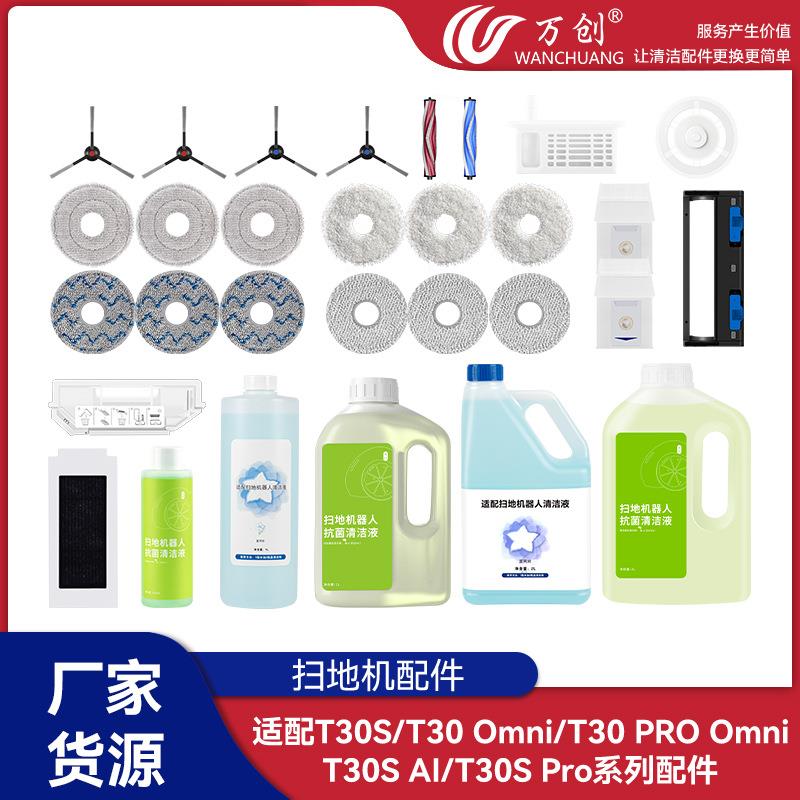 适配科沃斯T30S/T30 Omni/t30S pro扫地机配件边刷集尘袋耗材拖布