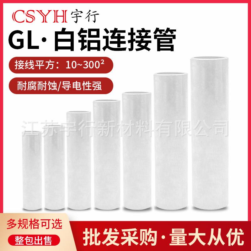 铝管鼻子GL16/35/70/95/120/185/240平方 冷压电线缆中间对连接管