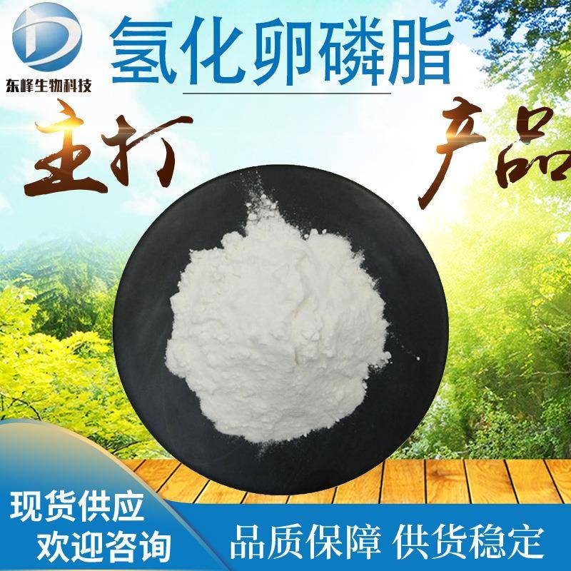 1%氢化卵磷脂 现货供应原料级大豆氢化卵磷脂量大从优氢化卵磷脂