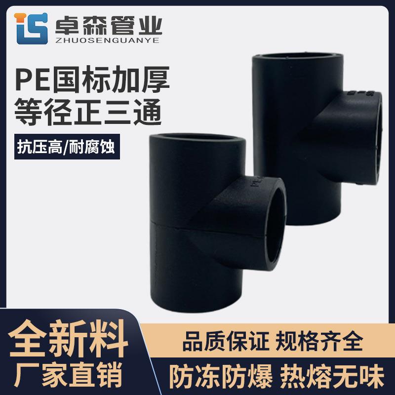 PE等径三通承插式PE水管配件全新料63三通直接弯头