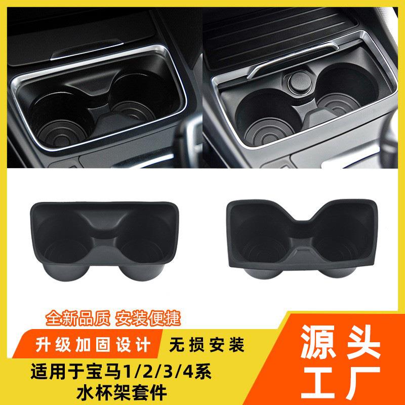 适用于宝马1系2系3系4系水杯架套件F20F30中控台茶杯架储物盒胶套