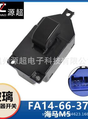 适配海马福美来M5玻璃升降器开关FA14-66-370车窗控制按键蓝色底