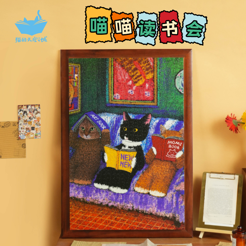 猫的天空之城1000拼图喵喵读书会