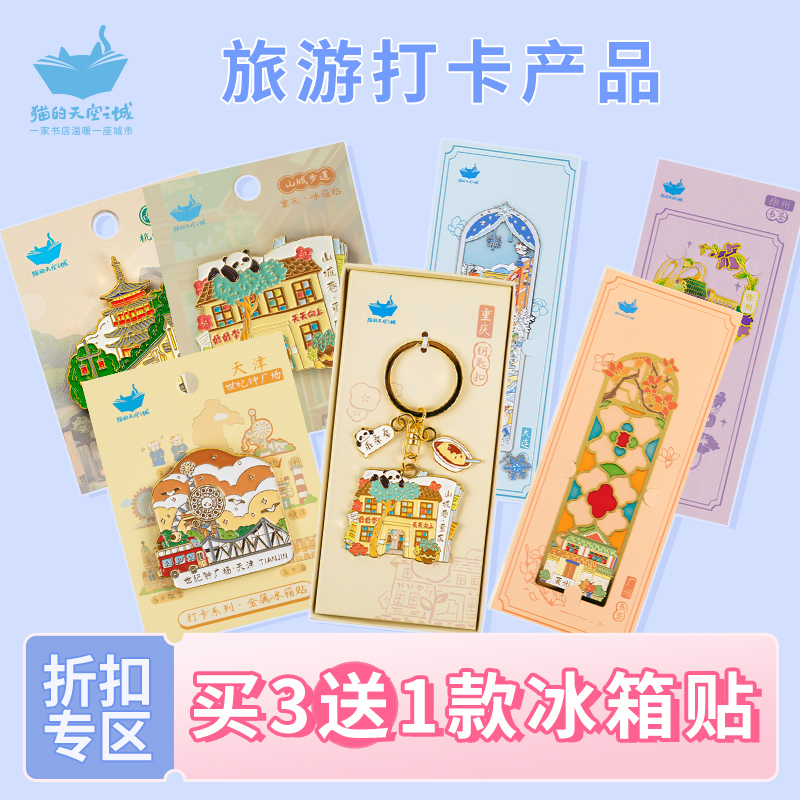 猫的天空之城旅行打卡产品买3赠1冰箱贴钥匙扣书签纪念币旅游景点